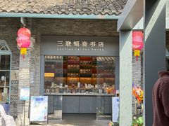 -三联韬奋书店(宽窄巷子店)