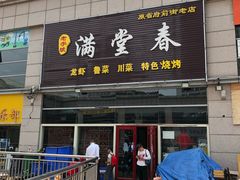 门面-满堂春特色餐馆