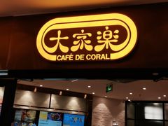 -大家乐(广州中华广场店)