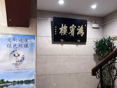 -鸿宾楼(展览馆路店)