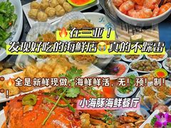 -小海豚•老字号海鲜餐厅(天涯店)