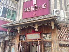 -海坛特色小吃·只做平潭特色菜(平潭店)