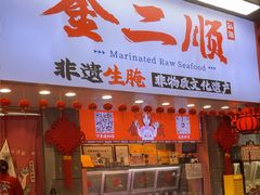 -非遗·金二顺潮汕生腌
