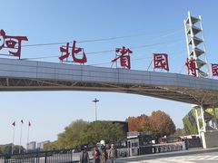 -河北省园博园