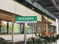 -山海蟹庐·海鲜糟粕醋火锅(慈溪店)