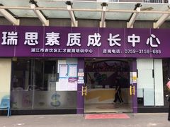 -瑞思素质成长中心(金沙湾校区)