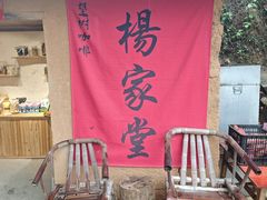 -杨家堂村