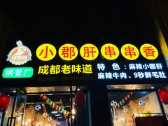 门面-小郡肝串串香(北蔡店)