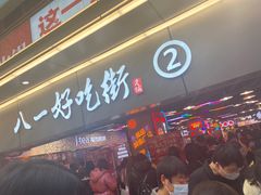 -八一好吃街·高品美食广场
