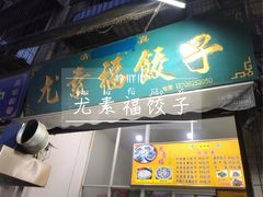 门面-尤素福东举院饺子馆