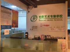-柏斯音乐艺术中心·钢琴·吉他(上音店)