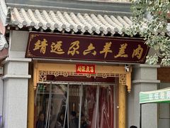 -靖远尕六美味羊羔肉