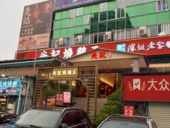 -先记烧鹅王·本地粤菜(福永店)