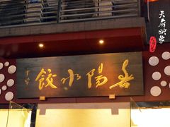 门面-春阳水饺(香槟广场店)