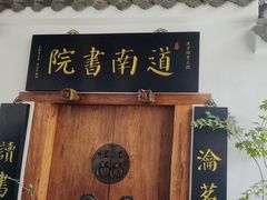 -道南書院·私房菜·早午茶·茶馆