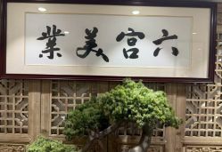 -六宫Spa女子养护中心