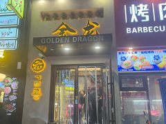 -金龙烧烤·牛肉面(西塔店)