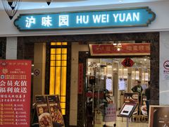 -御沪沪味园.融合菜.海鲜(斜土路店)