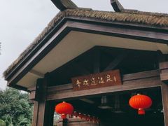 -青城道汤池
