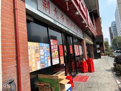 -荆九爷爆炒桥头三嫩(浙大店)