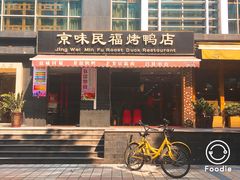 -京味民福烤鸭店(建设四马路店)