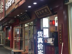 门面-阿姨奶茶专卖(舌涧道杭州惠民路创始店)