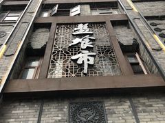 门面-盘飧市(春熙路店)