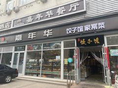 门面-嘉年华面包房餐厅（饺子馆）(陶然亭店)