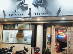 门面-烎记烧烤(蓝天花园店)