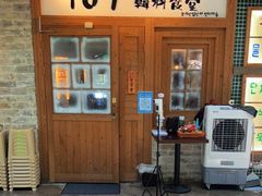 门面-789韩料食堂(创意产业园店)