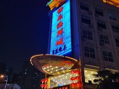 -快乐海鲜城(虎泉街店)