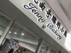 门面-珍妮曲奇聪明小熊(尖沙咀店)