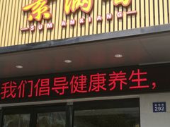 门面-素满香·素食自助餐(苏州·临顿路店)
