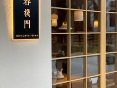 门面-庆春朴门