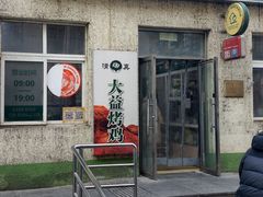 -大益烤鸡