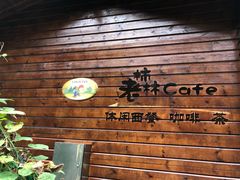 -宁波余姚老柿林山居度假村