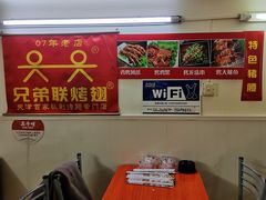 -兄弟联果木炭烤翅·50年家传鸡翅秘方