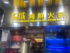 -協成海鮮火鍋(老店)