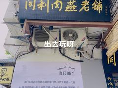 -同利肉燕老铺(澳门路店)
