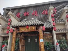 门面-燕郊烧鸽子(广安路店)