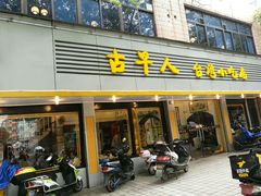 -古早人小吃店(黄河北路店)