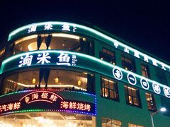 -淘米捞·米汤脆鲩鱼火锅(福田皇岗店)