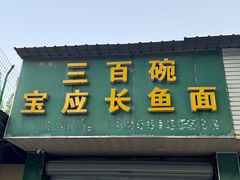 -三百碗宝应长鱼面(板仓街店)