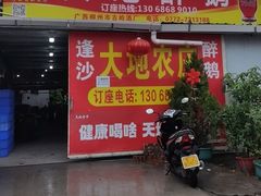 -大地农庄(逢沙大道店)