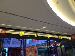 -横店电影城横影巨幕S-PLUS(港悦广场店)