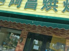 门面-阿昌烘焙