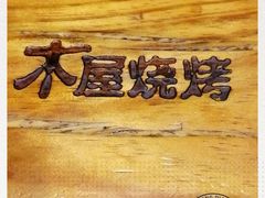 -木屋烧烤(惠阳华润小径湾店)