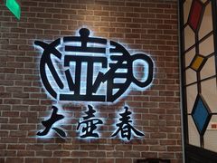 -大壶春生煎(四川中路店)