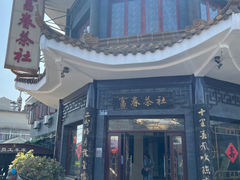 -富春茶社(国庆路店)