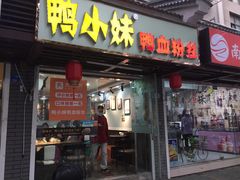 门面-鸭小妹鸭血粉丝(老门东店)